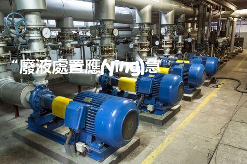 “廢液處置應(yīng)急預(yù)案，綠色守護(hù)，安全無憂新篇章”